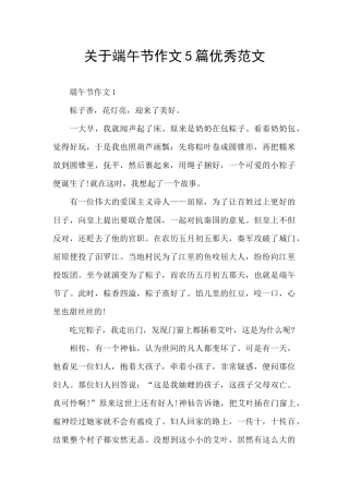 关于端午节作文5篇优秀范文