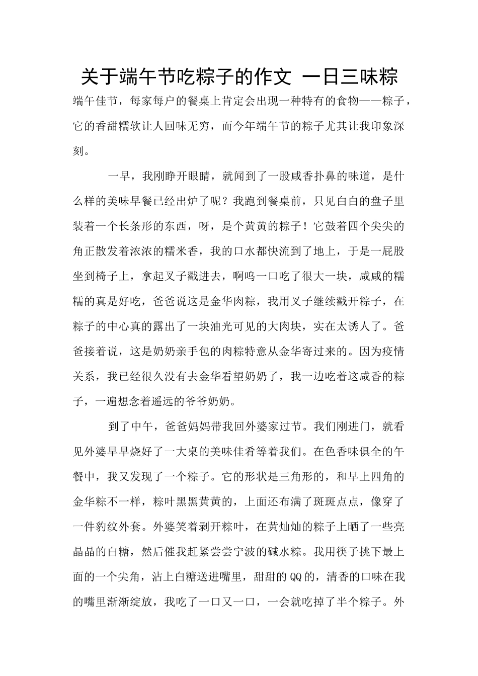 关于端午节吃粽子的作文_第1页