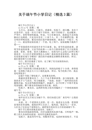 关于端午节小学日记