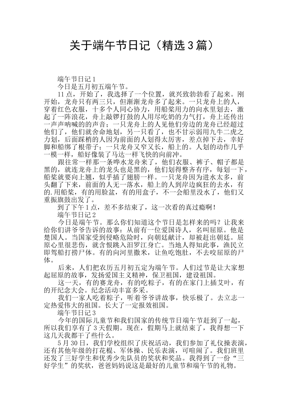 关于端午节日记_第1页