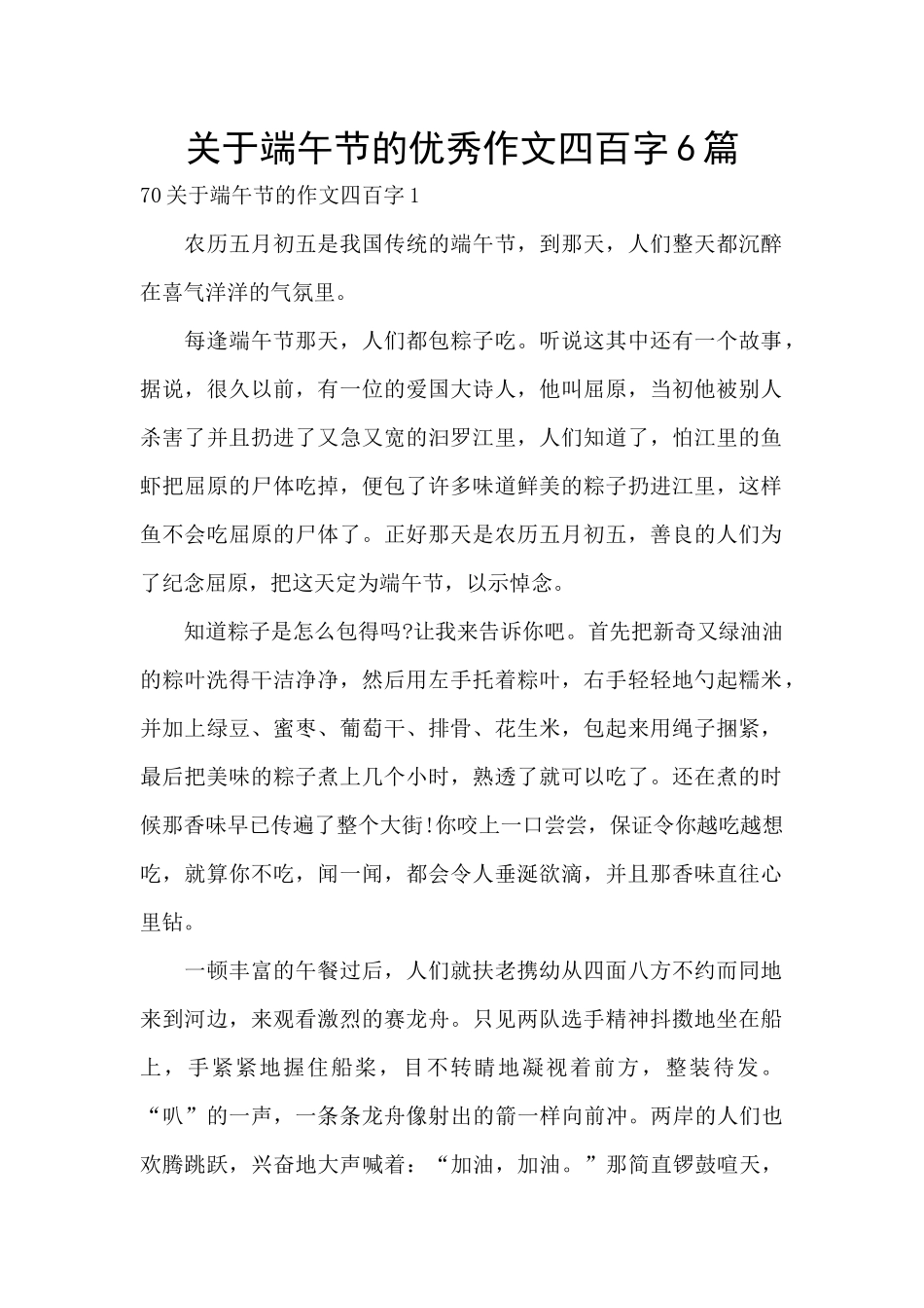 关于端午节的优秀作文四百字6篇_第1页