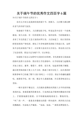 关于端午节的优秀作文四百字6篇