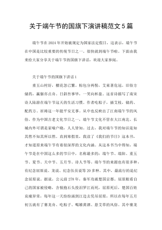关于端午节的国旗下演讲稿范文5篇