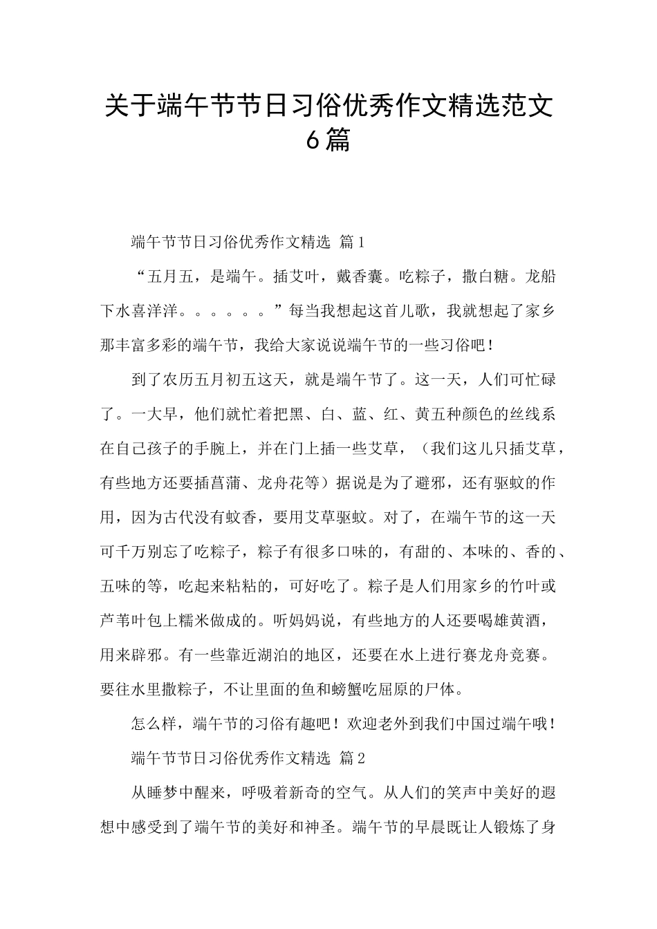 关于端午节节日习俗优秀作文精选范文6篇_第1页