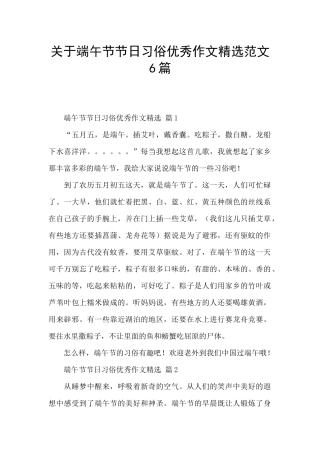 关于端午节节日习俗优秀作文精选范文6篇