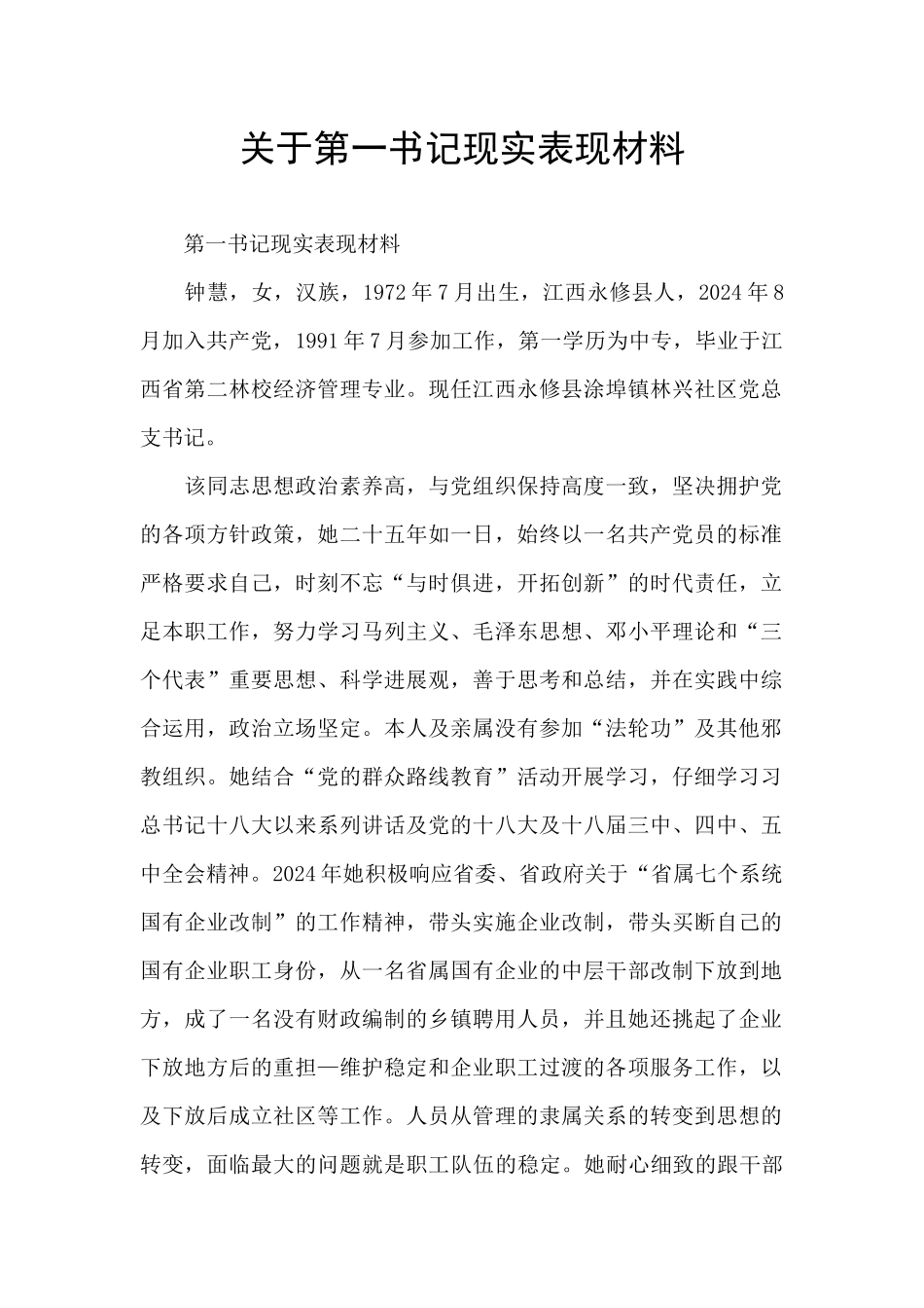 关于第一书记现实表现材料_第1页