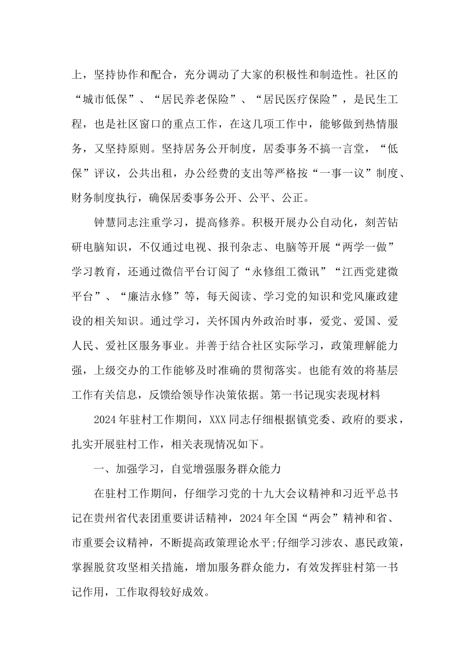 关于第一书记现实表现材料_第3页