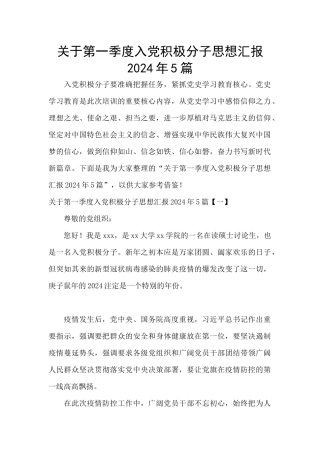 关于第一季度入党积极分子思想汇报2024年5篇