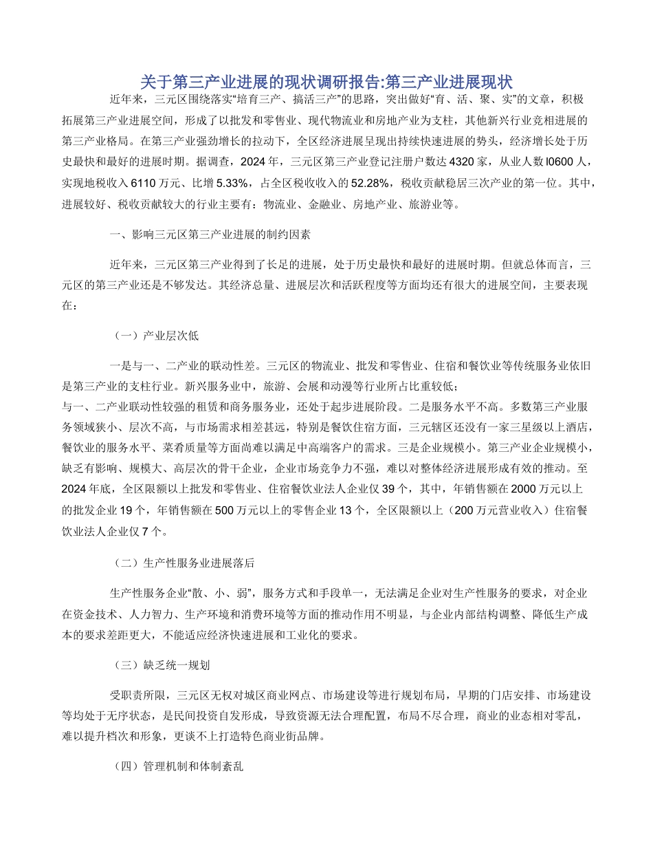 关于第三产业发展的现状调研报告_第1页