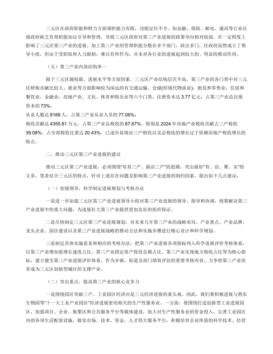 关于第三产业发展的现状调研报告_第2页
