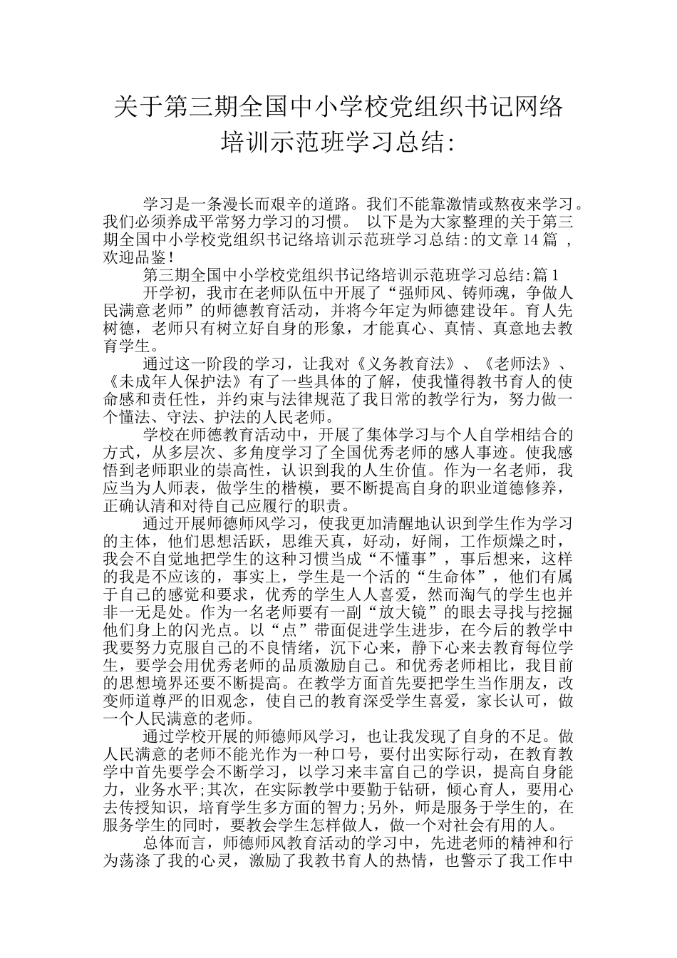 关于第三期全国中小学校党组织书记网络培训示范班学习总结_第1页