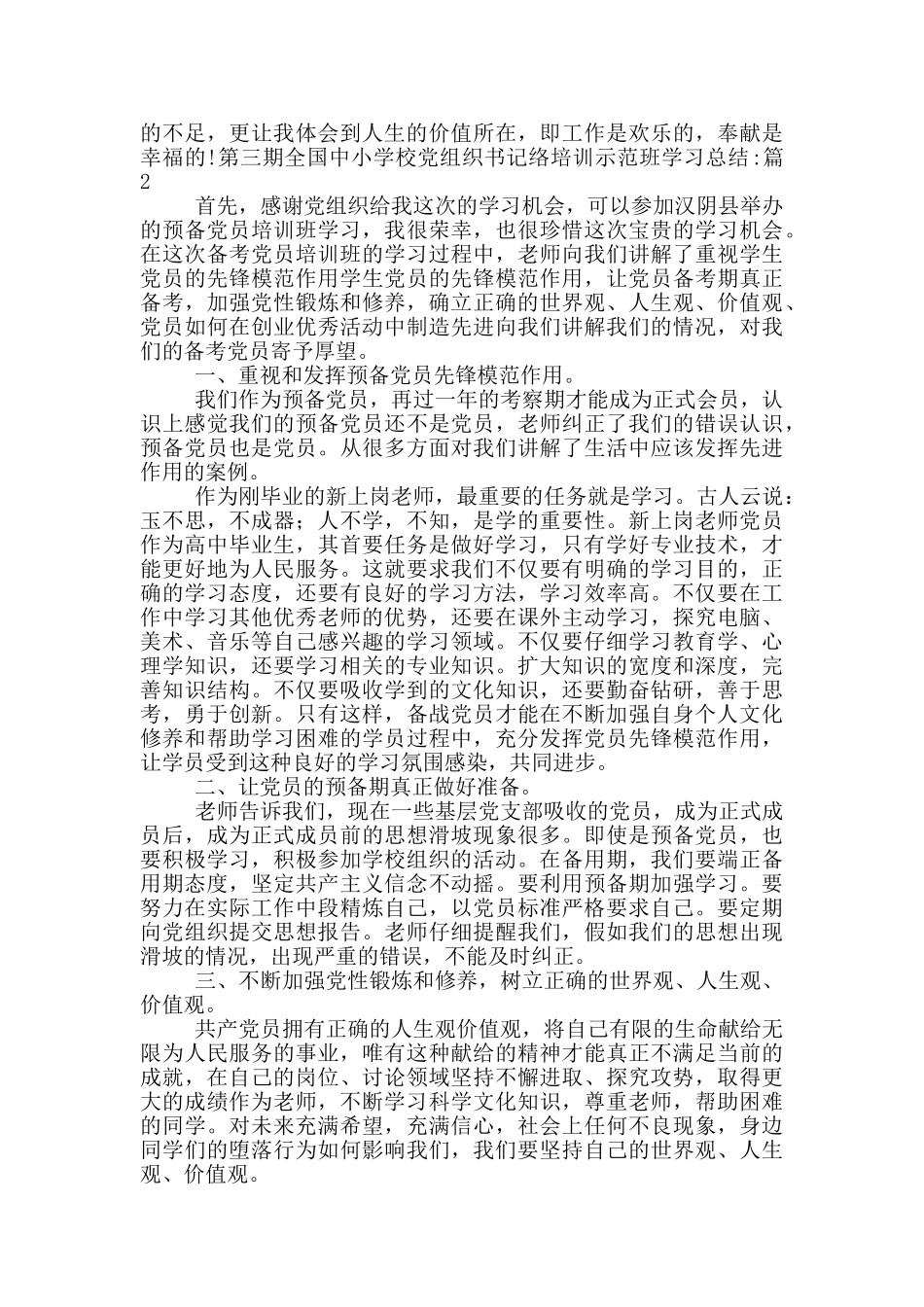 关于第三期全国中小学校党组织书记网络培训示范班学习总结_第2页