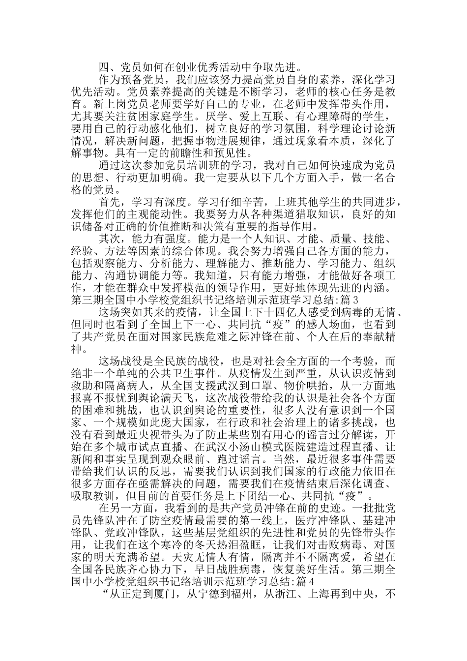 关于第三期全国中小学校党组织书记网络培训示范班学习总结_第3页