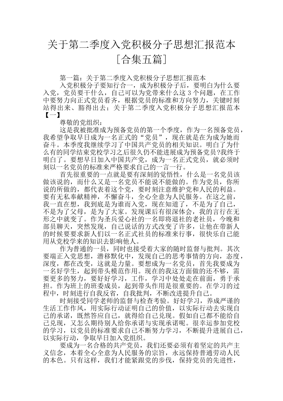 关于第二季度入党积极分子思想汇报范本_第1页