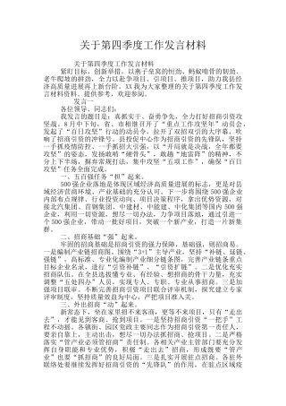 关于第四季度工作发言材料
