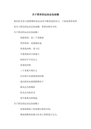 关于简单的运动会加油稿