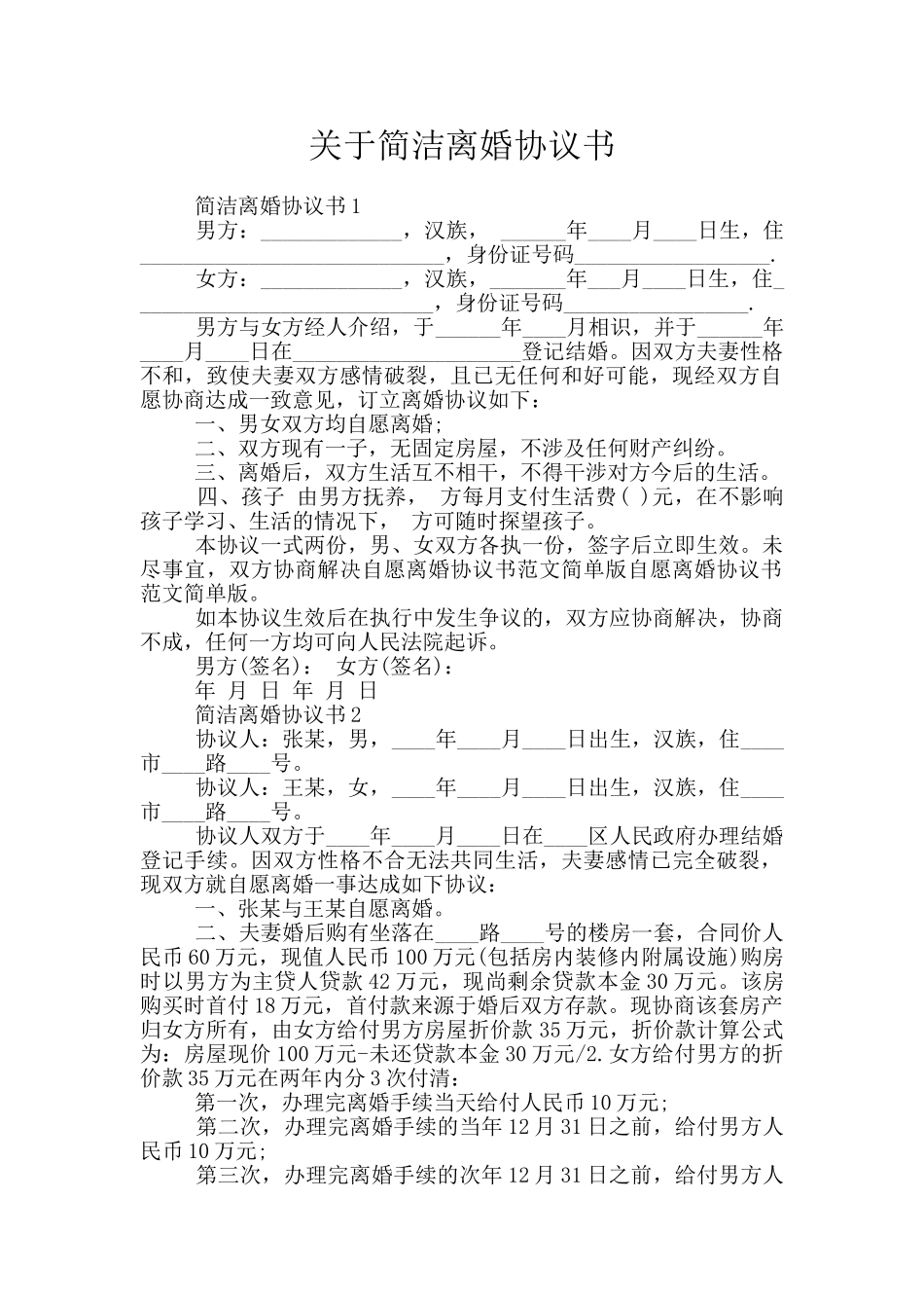 关于简洁离婚协议书_第1页