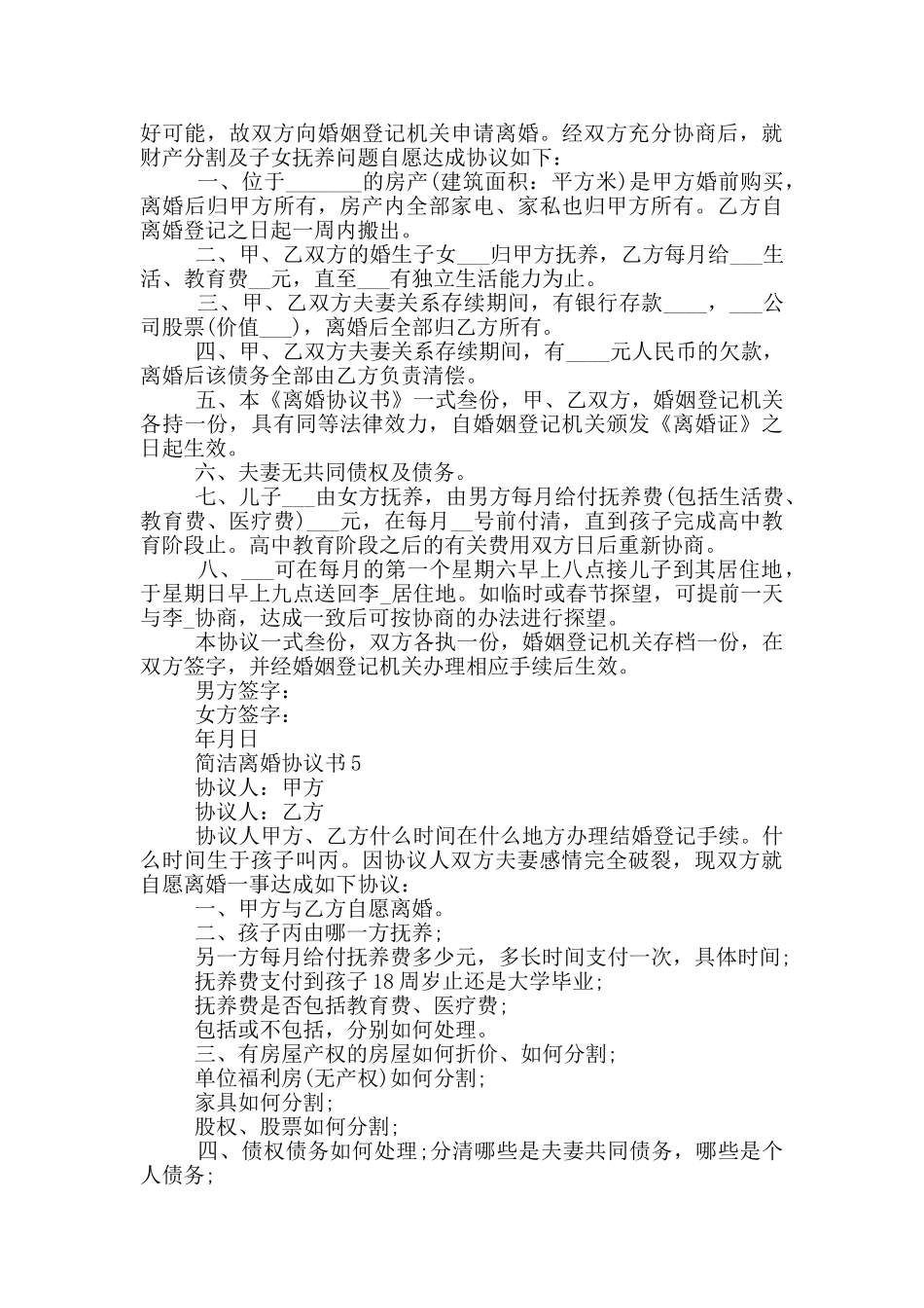 关于简洁离婚协议书_第3页