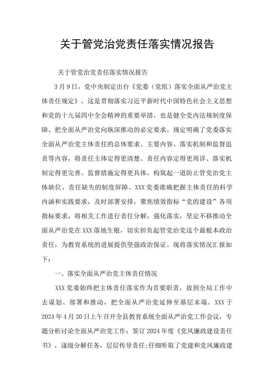 关于管党治党责任落实情况报告_第1页