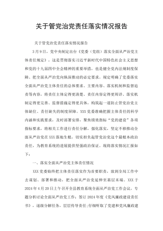 关于管党治党责任落实情况报告