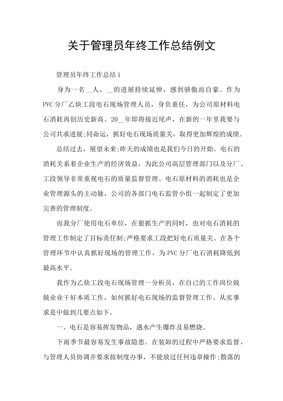 关于管理员年终工作总结例文_第1页