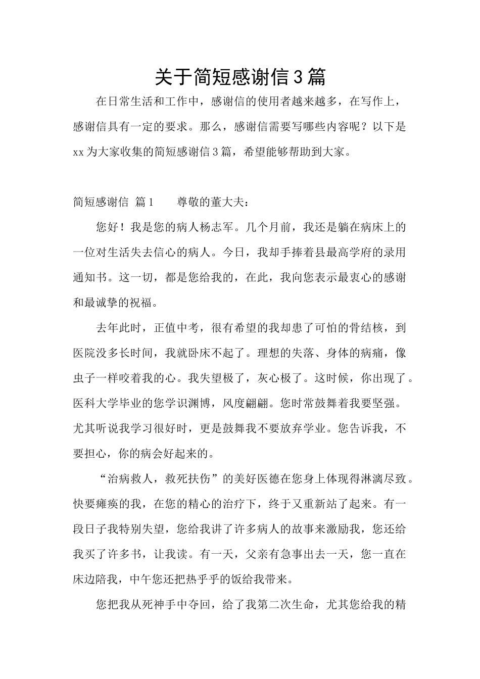 关于简短感谢信3篇_第1页