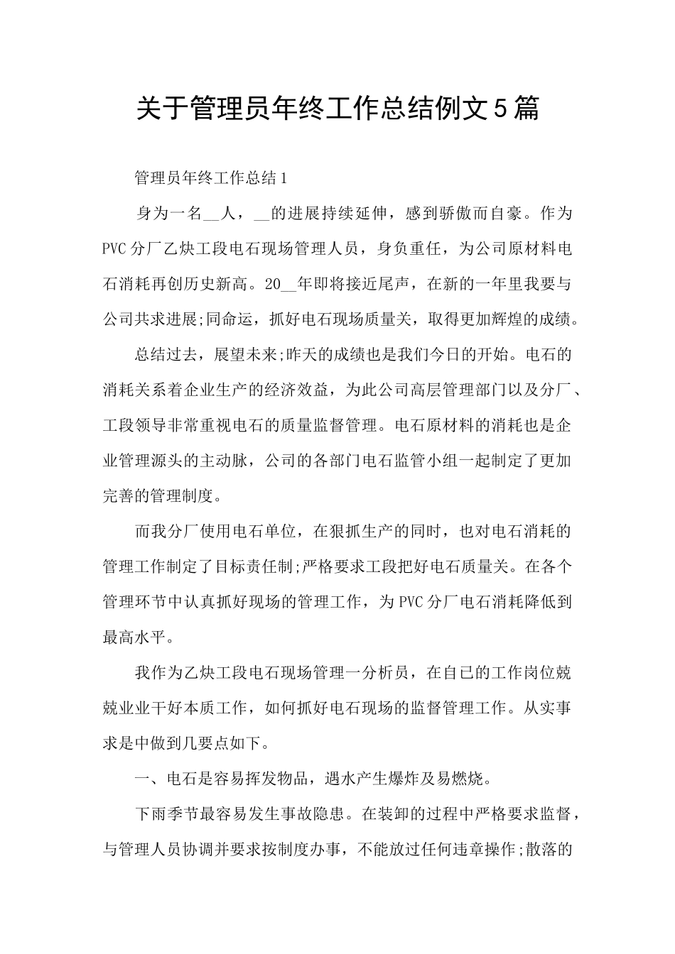 关于管理员年终工作总结例文5篇_第1页