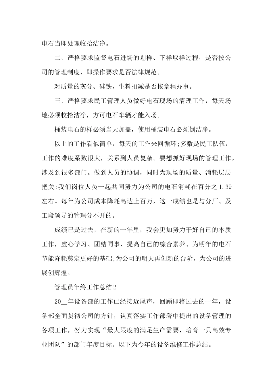 关于管理员年终工作总结例文5篇_第2页