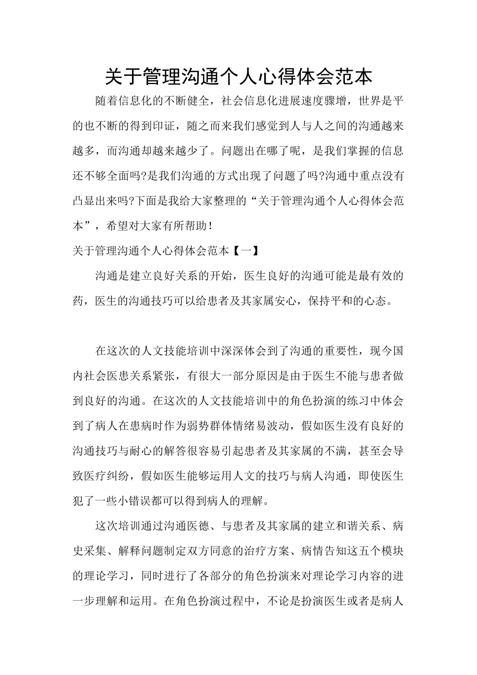 关于管理沟通个人心得体会范本_第1页