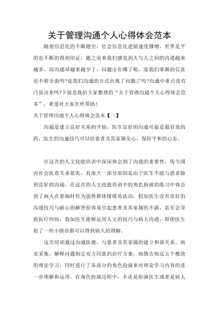 关于管理沟通个人心得体会范本