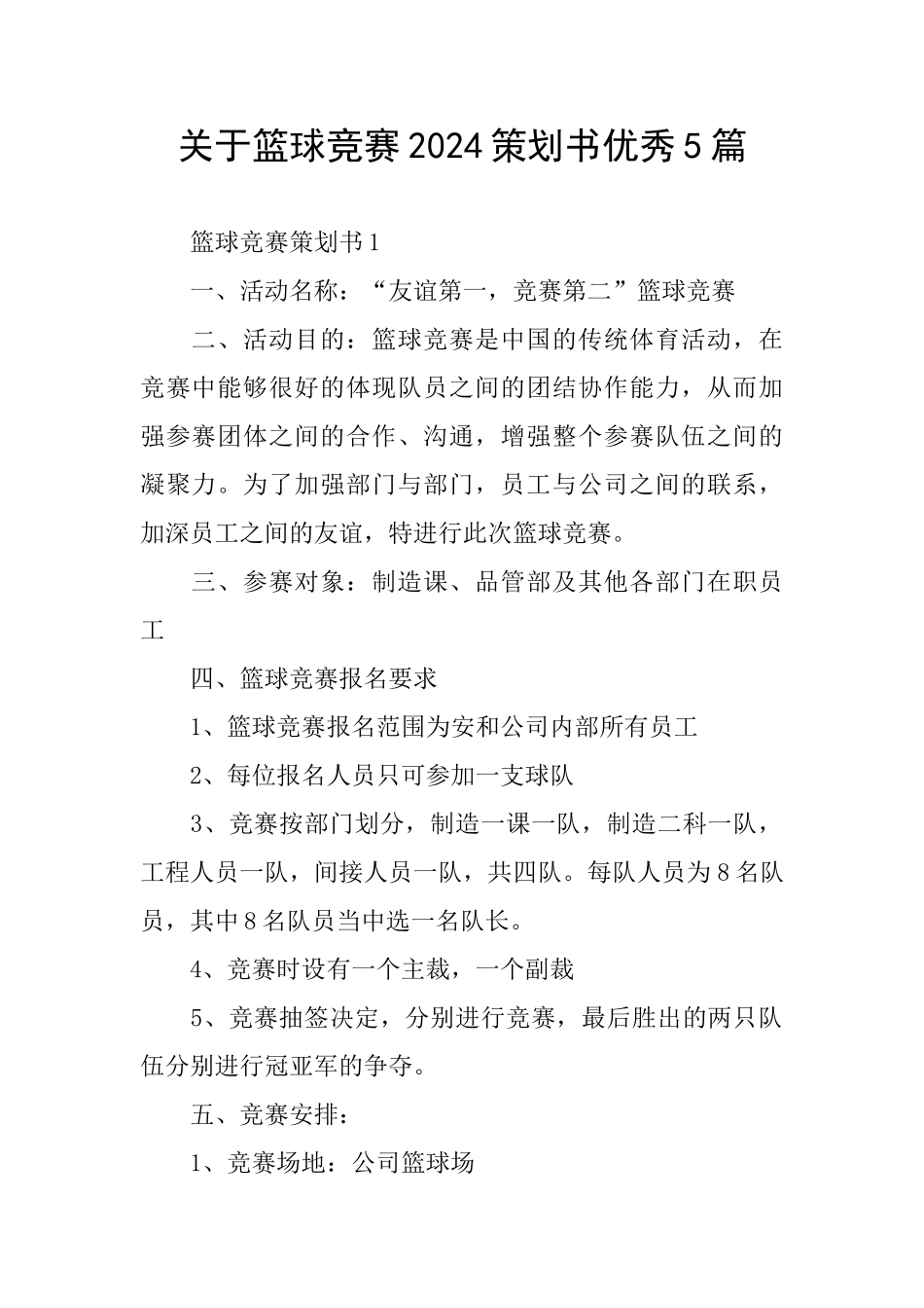 关于篮球比赛2024策划书优秀5篇_第1页