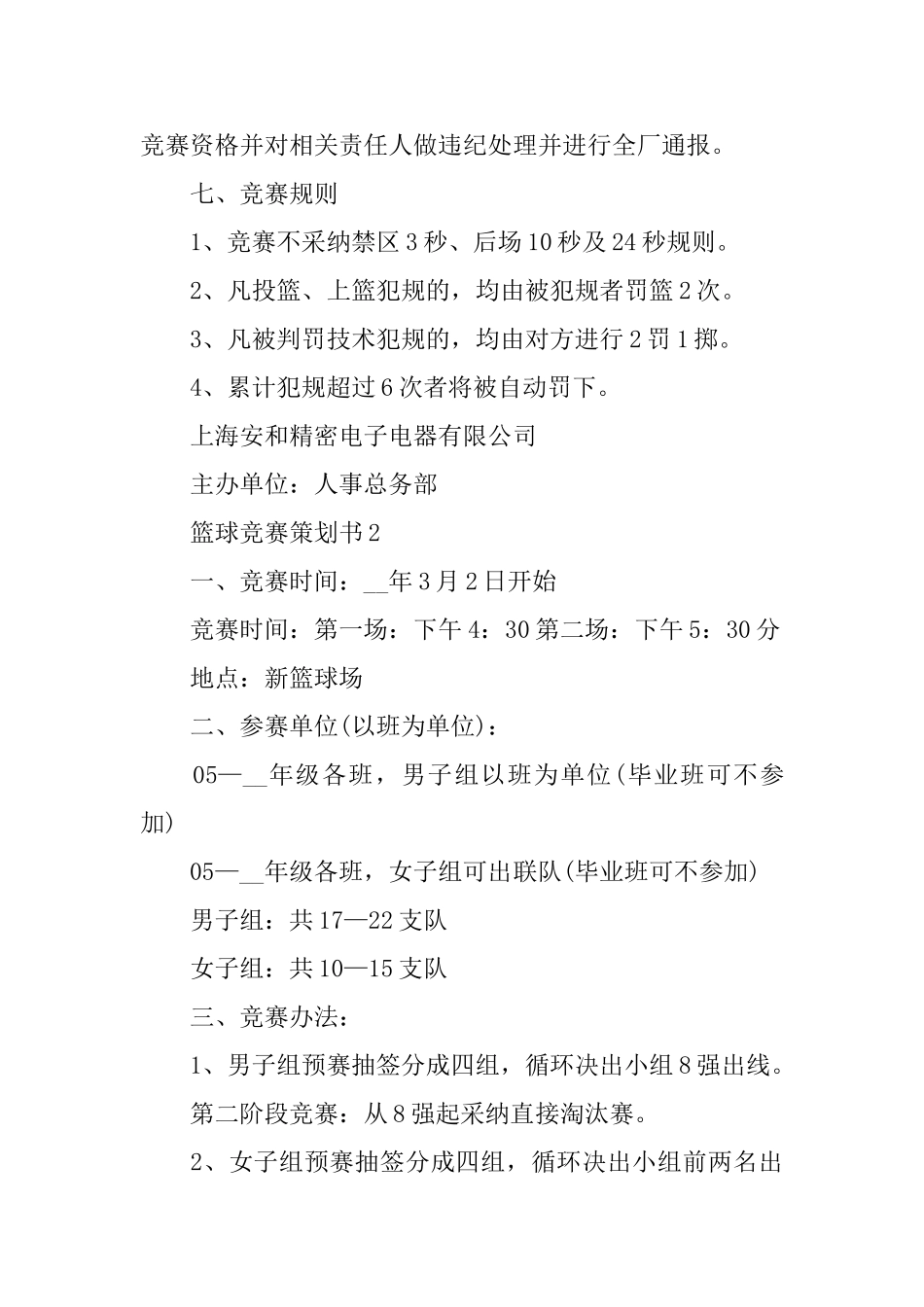 关于篮球比赛2024策划书优秀5篇_第3页