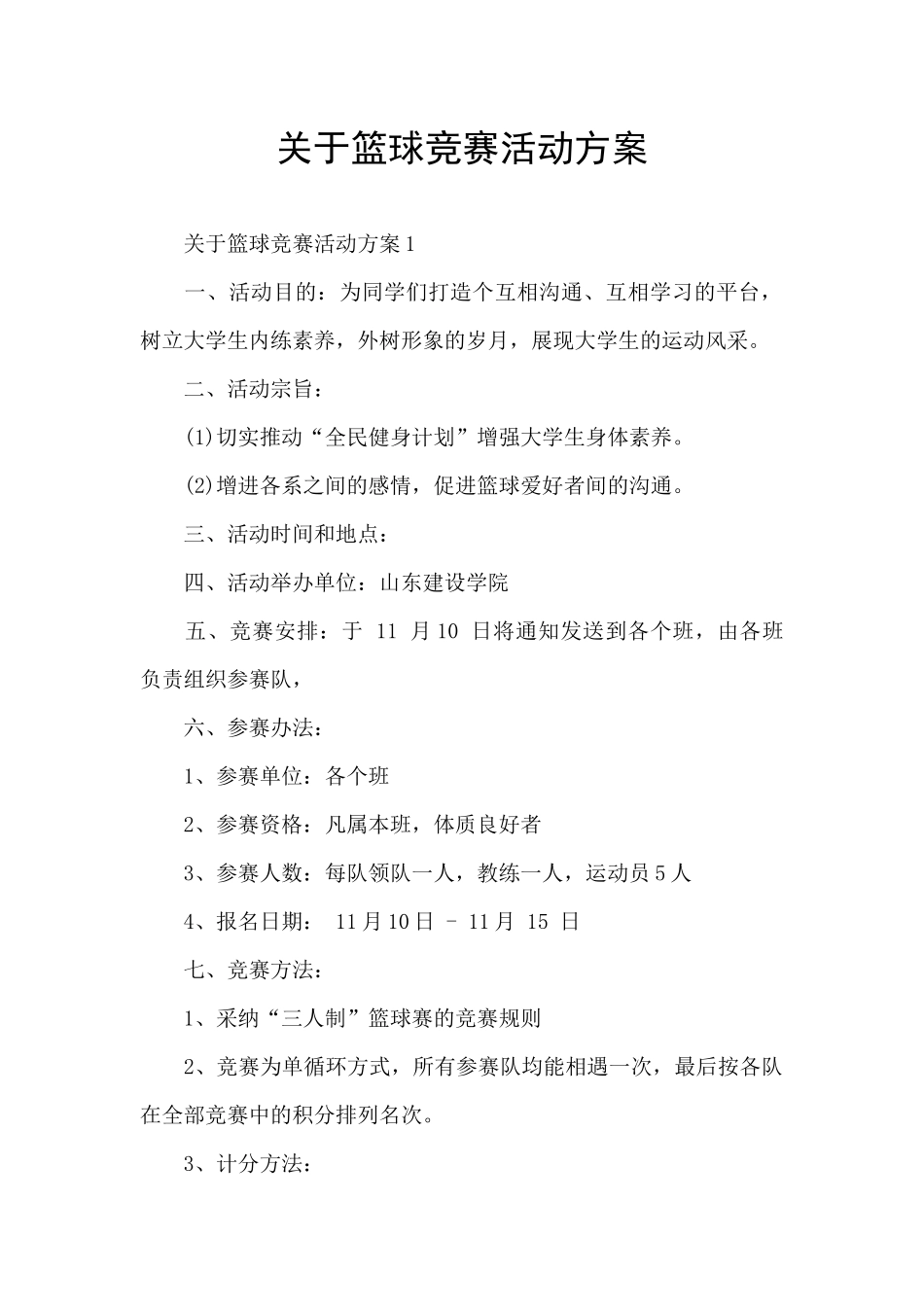 关于篮球比赛活动方案_第1页