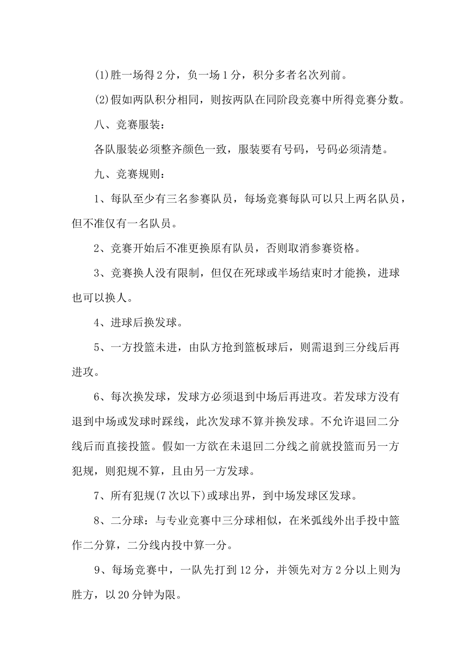 关于篮球比赛活动方案_第2页
