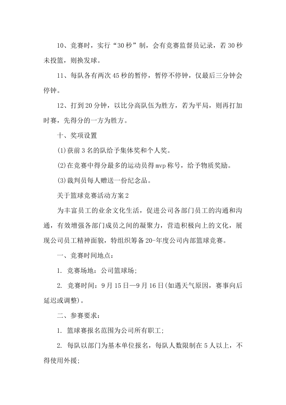 关于篮球比赛活动方案_第3页