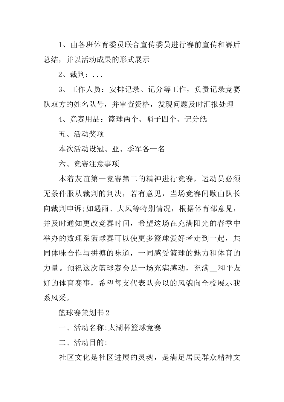 关于篮球赛活动策划书范文_第2页