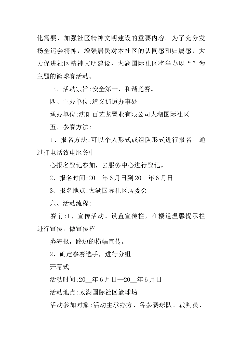 关于篮球赛活动策划书范文_第3页