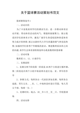 关于篮球赛活动策划书范文