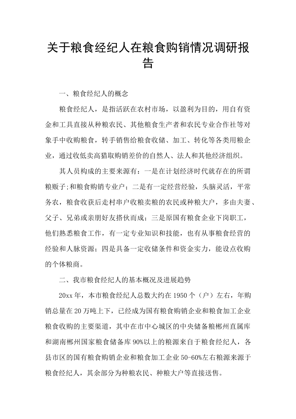 关于粮食经纪人在粮食购销情况调研报告_第1页