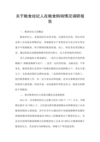 关于粮食经纪人在粮食购销情况调研报告