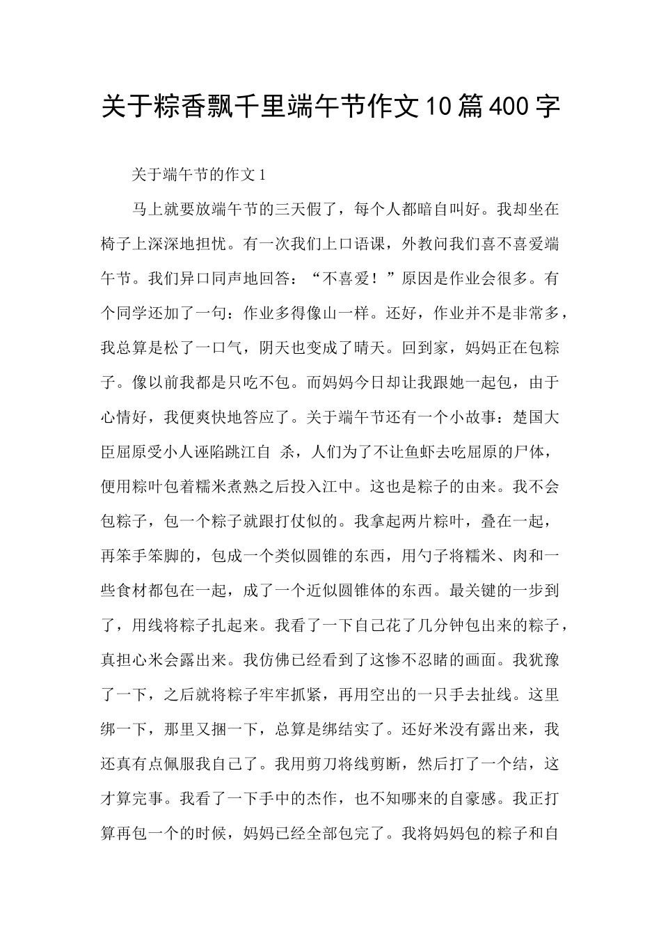 关于粽香飘千里端午节作文10篇400字_第1页
