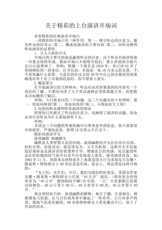关于精彩的上台演讲开场词