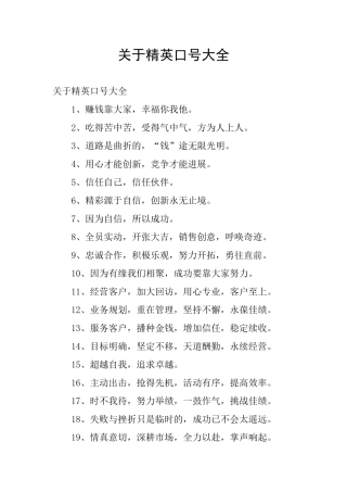 关于精英口号大全