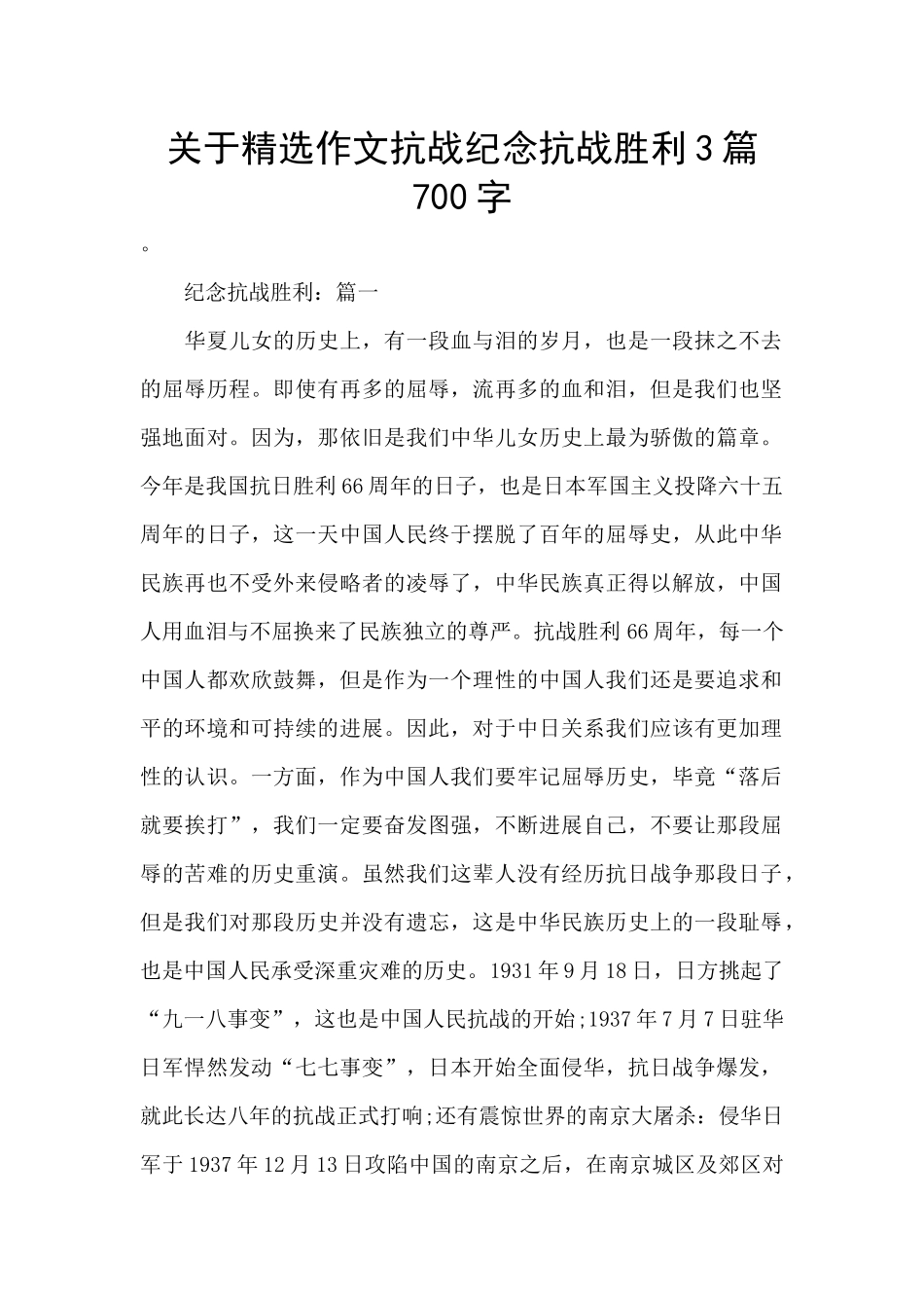关于精选作文抗战纪念抗战胜利3篇700字_第1页