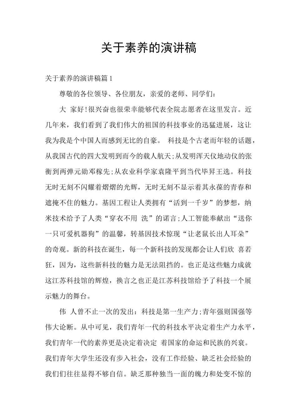 关于素质的演讲稿_第1页