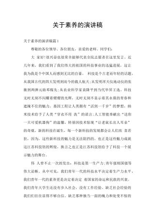 关于素质的演讲稿