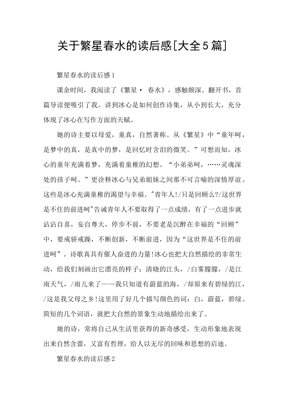 关于繁星春水的读后感_第1页