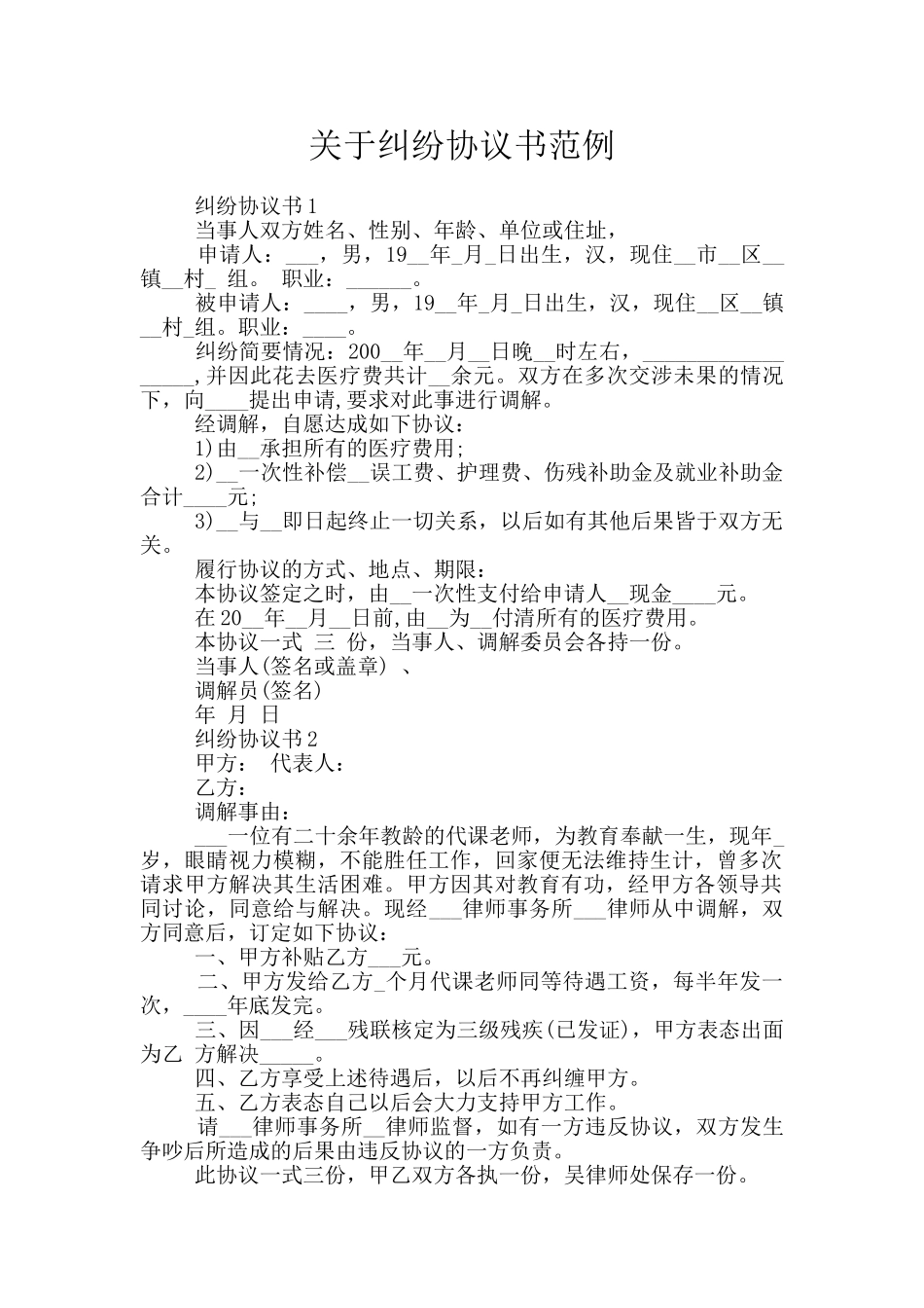 关于纠纷协议书范例_第1页