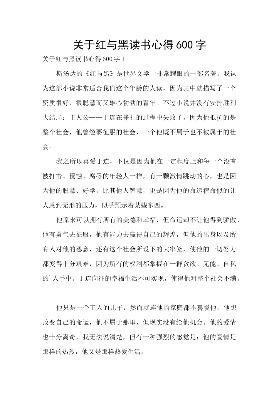 关于红与黑读书心得600字_第1页