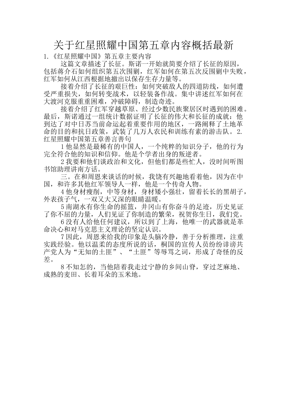 关于红星照耀中国第五章内容概括最新_第1页